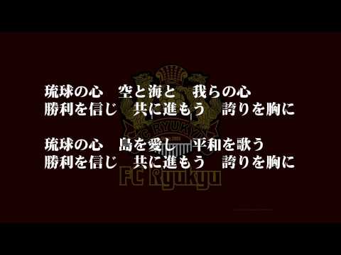 FC琉球チャント：琉球愛歌