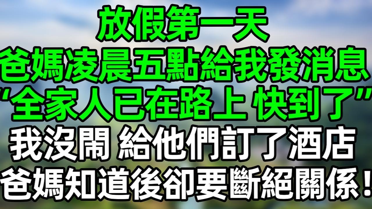 放假第一天，爸媽凌晨五點給我發消息“全家人已在路上，馬上到”我沒閙 給他們訂了酒店，爸媽知道後卻要斷絕關係！#深夜淺讀 #夜讀人生 #大橘講故事  #情感故事  #講故事  #幸福生活 #深夜故事
