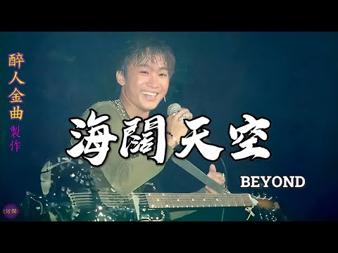 【海闊天空】黃家駒作曲及作詞。歌詞紀錄了Beyond樂隊10年奮鬥的心路歷程與辛酸血淚。整首歌曲富於鬥志，並帶給人們一種積極向上、堅持自己理想及永不放棄的信念。