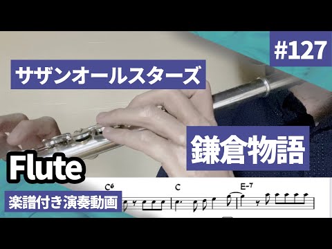 サザンオールスターズ「鎌倉物語」をフルートで演奏 楽譜 コード 付き演奏動画