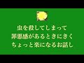 「虫を殺して罪悪感があるときにきくと ちょっと楽になるお話し」