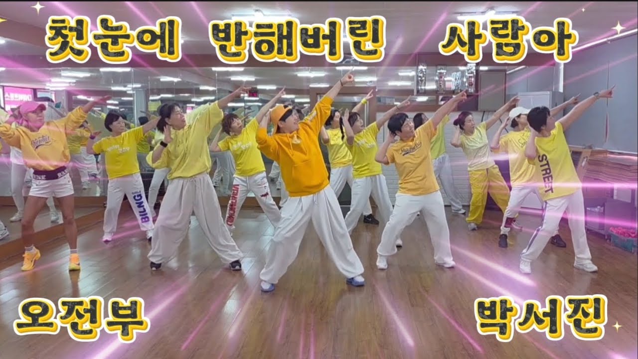 [탑파워댄스]박서진-첫눈에 반해버린 사람아 remix/임산부와 함께하는 영상 오전부 사랑합니다💛/다이어트댄스/썸머린댄스