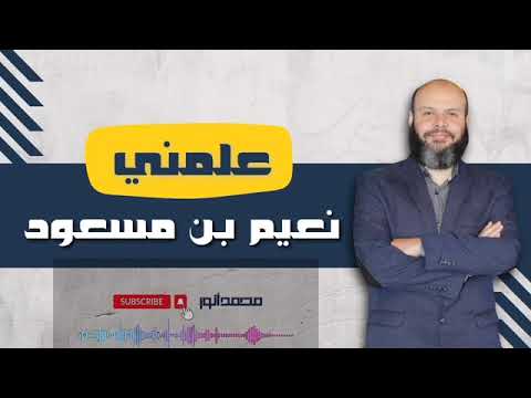 علمني نعيم بن مسعود د محمد أنور