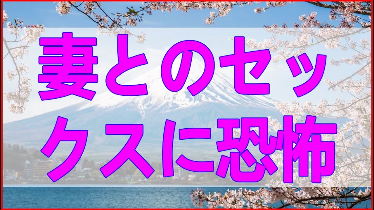 【テレフォン人生相談】 夫の衝撃告白妻とのセックスに恐怖感を抱いている結婚2年目の危機的瞬間