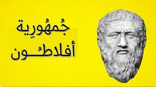 تاريخ الفلسفة اليونانية | جمهورية أفلاطون