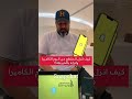 كيف ارفع الفيديو الى الخريطة بالسناب شات من ألبوم الكاميرا