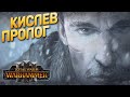 Total War: Warhammer 3 - Кислев | Пролог