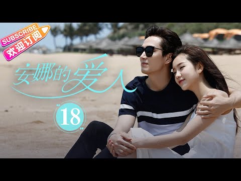 [Multi-sub]《安娜的爱人/Love is Leaving》第18集｜李承铉 陈艳茜 李泰 张嘉译 陈小艺 王琳 董洁 孙夕尧 EP18【捷成华视偶像剧场】