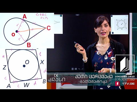 მათემატიკა, IX კლასი - წრე, ქორდა, მკვეთი, მხები - 3 ივნისი, 2020 #ტელესკოლა