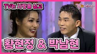 [TV는 사랑을 싣고] 황현정&박남현 | 190회 KBS 1998.03.06. 방송