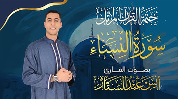سورة النساء كاملة للقارئ أنس عبد الستار Anas abdelsttar surah Al Ensaa ( ختمة القرآن المرتل ) 🥹💙