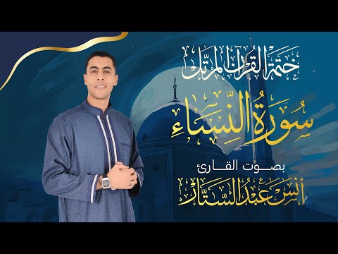 سورة النساء كاملة للقارئ أنس عبد الستار Anas Abdelsttar Surah Al Ensaa ختمة القرآن المرتل 