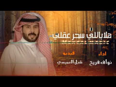 جديد وحصري هلا باللي سحر عقلي اداء نواف فريح