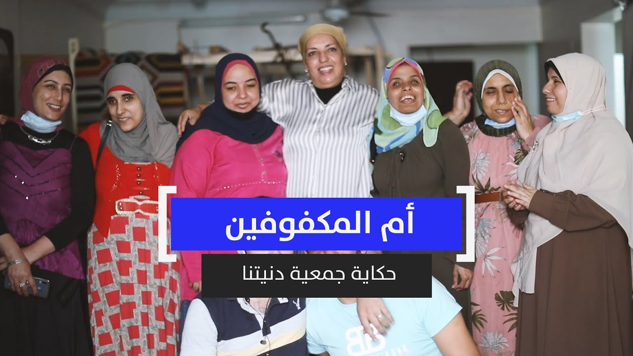 أم المكفوفين.. حكاية جمعية دنيتنا