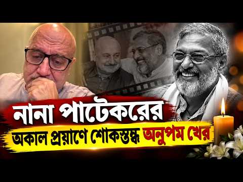 নানা পাটেকরের অকাল প্রয়াণে শোকস্তব্ধ অনুপম খের ||