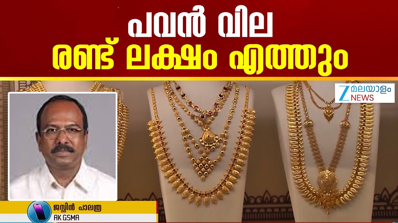 Gold, Silver Rate Today | വെള്ളി വിലയും കൂടും , സ്വർണം ഇപ്പോൾ വില്‍ക്കാൻ നോക്കേണ്ട