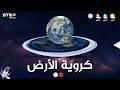 الأرض مسطحة أم ك ر و ي ة لا تستخف بالأمر فأصحاب نظرية الأرض المبسوطة لديهم أدلة أيضا 