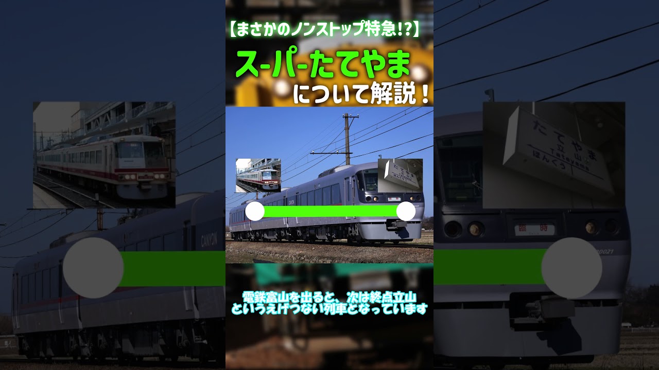 An unexpected non-stop express train?!] A one-minute explanation