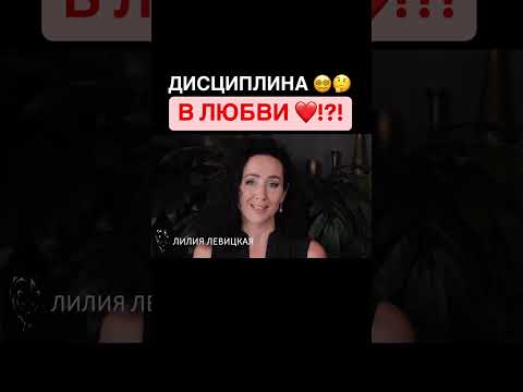 Дисциплина в любви???!!!