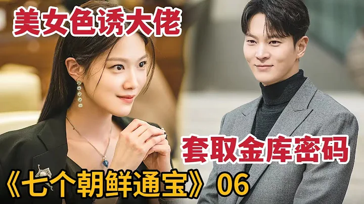 【米虫】美女色诱大佬套取金库密码，古董侠盗盗取神秘钱币《七个朝鲜通宝》第6集 - 天天要闻