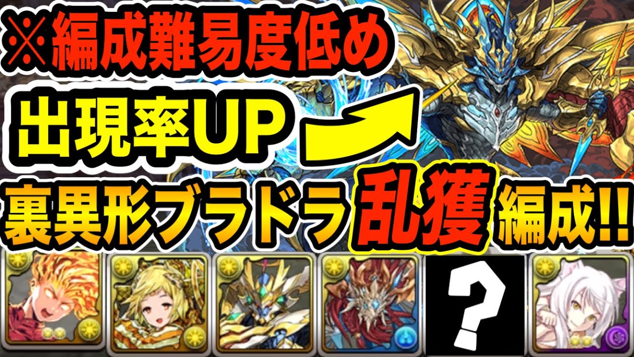 ブラドラ乱獲 遭遇率がアップする編成難易度低めのキャプテン翼編成で裏異形を安定周回 パズドラ Youtube ブラドラ乱獲 遭遇率がアップする編成難易度低めのキャプテン翼編成で裏異形を安定周回 パズドラ Youtube