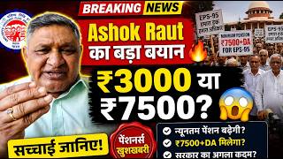 EPS-95 Pension ₹3000 या ₹7500+DA? 😱 Ashok Raut ने बताई पूरी सच्चाई