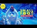 「スモールフット」予告編
