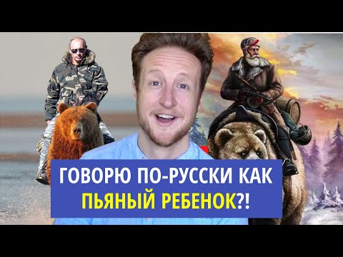 Я Попробовал Говорить По-русски Совсем Без Акцента
