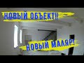 Ремонт квартиры. Новый объект. Новый маляр.