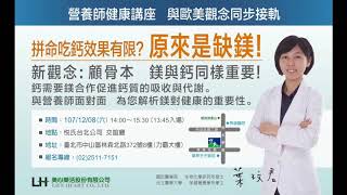 1071110 健康講座 - 缺鎂,是慢性疾病的開始