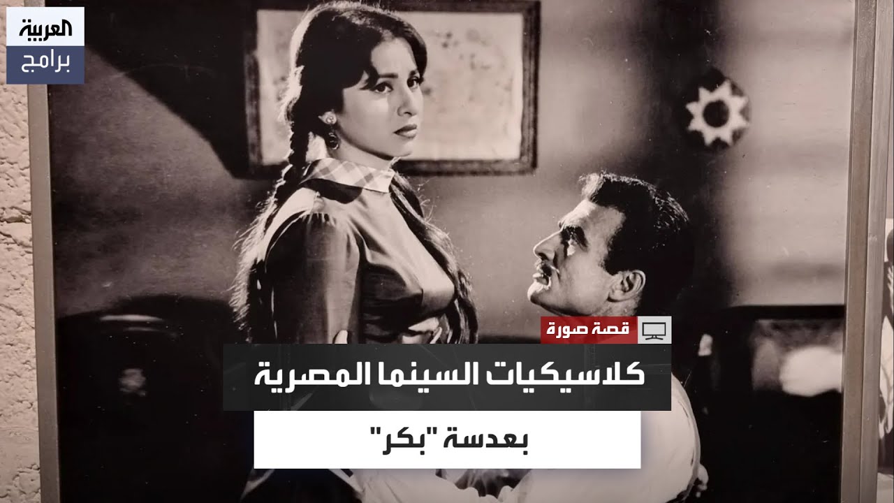 من كلاسيكيات السينما المصرية.. محمد بكر: قمت بتصوير دعاء الكروان ومعبودة الجماهير والنمر الأسود