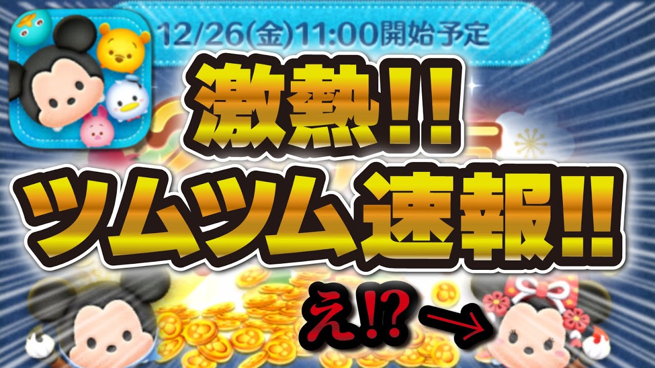 Tsum Tsum News] It's super hot!! Will a new Tsum be revealed!? The