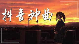 2023抖音新歌 🎶 抖音神曲2023 💋 2023 抖音合集 ⚡ 你去的那一天 , 想見你想見你想見你 , 愛情你比我想的閣較偉大 , 在這座城市遺失了你 , 我很好騙 , 靜悄悄