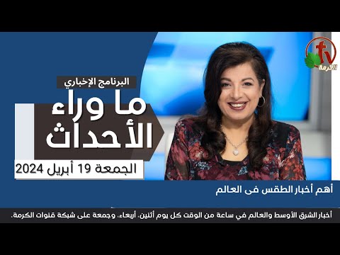 أهم أخبار الطقس فى العالم - 19 أبريل 2024