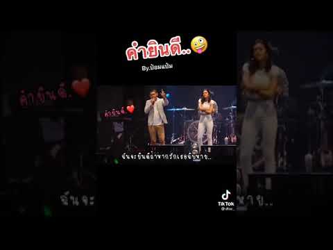 คำยินดีBy:ป๋อมแป๋ม#คำยินดี #แพทวงเครีย#ป้อมแป๋ม