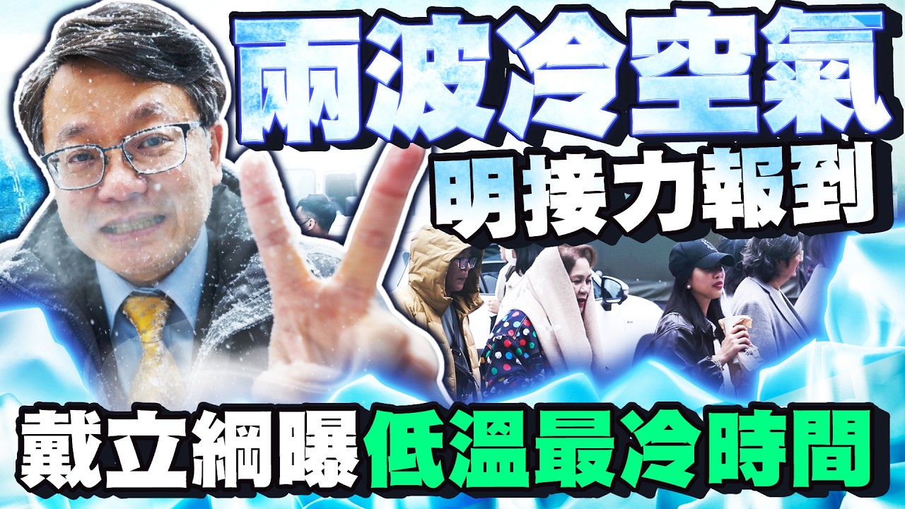 明起兩波冷空氣接力大降溫　戴立綱曝探13度最冷時間點｜@ChinaTimes
