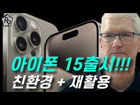 아이폰 15 출시!!! 공식 이벤트 요약 정리 | 공식 아이폰 15 색상,  아이폰 15 가격, 아이폰 15 출시일정등