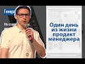 Один день из жизни менеджера продукта. Agile Days. Игорь Филипьев