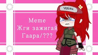 [Meme] Жги зажигай [Гаара/???]