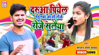 Sajan Lal Yadav Video Song 2021 - दरुआ पियेल पहुनवां जा हो रोजे रोजे सलैया | Darua Piyel Pahunwa Jaa
