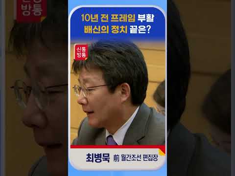 [신통방통] 최병묵, ‘배신의 <strong>정치’에</strong> “일종의 연합작전 형식으로 공세를 펴는 게 아닌가”