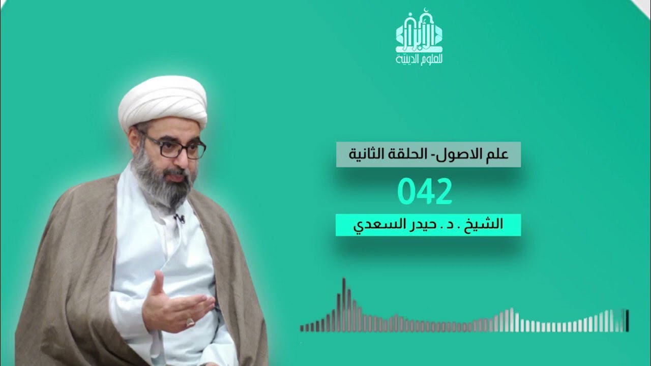 دروس في علم الاصول | الحلقة الثانية | الدرس 042 | مفهوم الوصف | حيدر السعدي