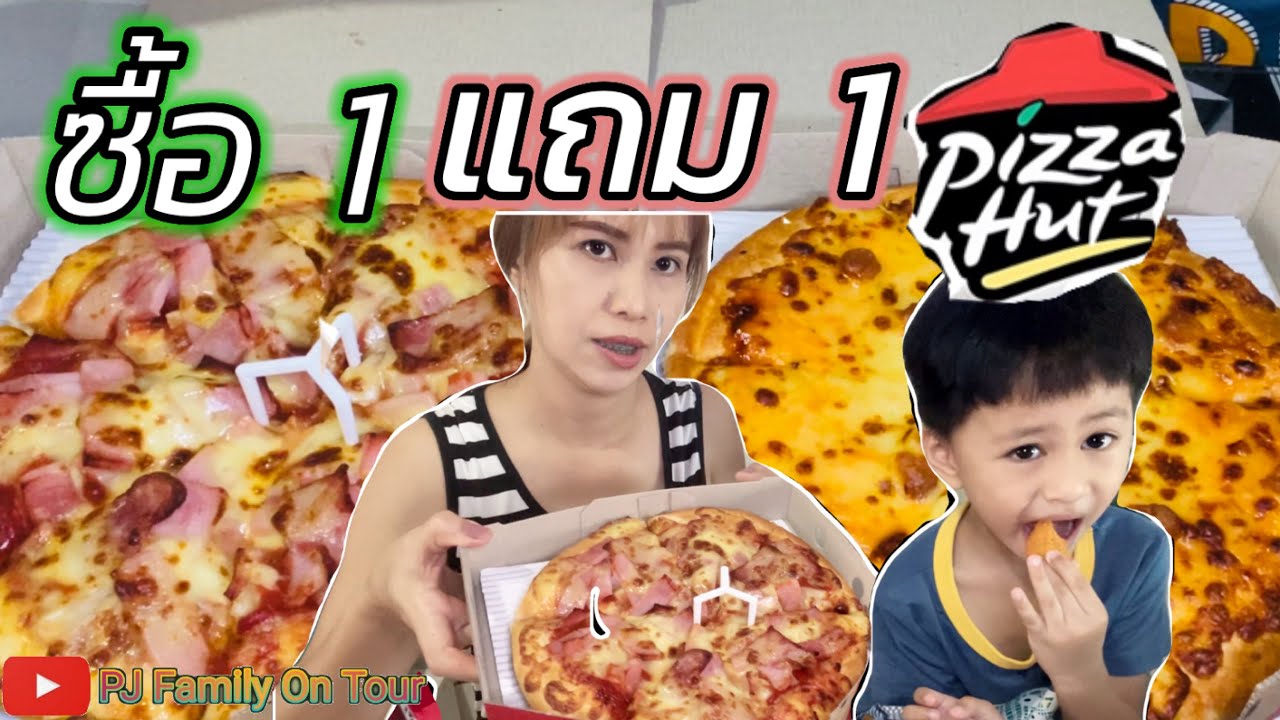 พิซซ่า ซื้อ 1 แถม 1  New Update  พิชซ่าฮัท | โปรโมชั่นซื้อ 1 แถม 1 พิชซ่าดีลักซ์