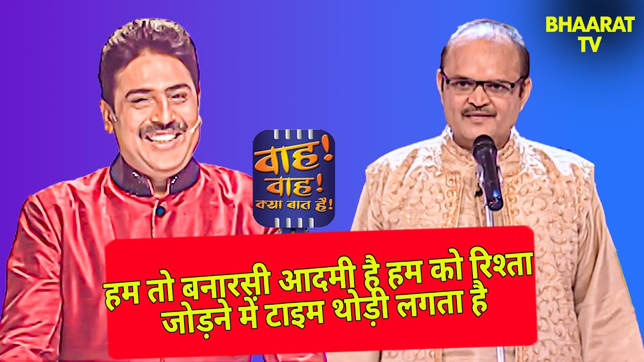 हम तो बनारसी आदमी है हम को रिश्ता जोड़ने में टाइम थोड़ी लगता है | Mahesh Dube |Wah Wah Kya Baat Hai |