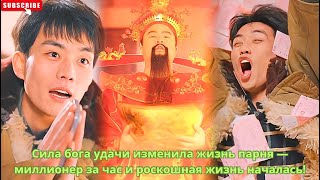 картинка: Сила бога удачи изменила жизнь парня — миллионер за час и роскошная жизнь началась! #китайские