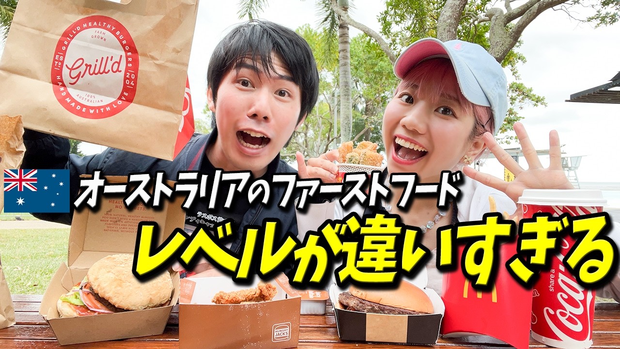 【格が違う】オーストラリアの最強ファストフードが美味すぎる in ケアンズ