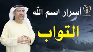 أسرار وخواص اسم الله ( التواب ) وكيف تفعله في حياتك