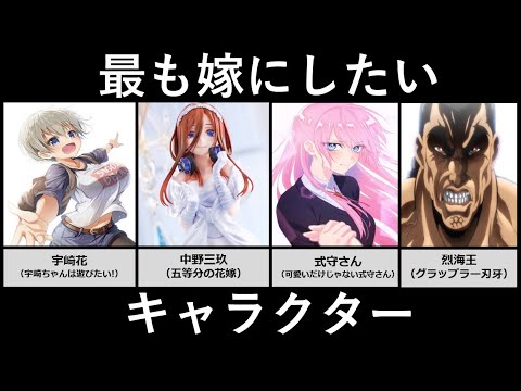 最も嫁にしたいキャラクター アニメ 漫画比較 Youtube