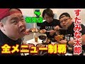 【大食い】俺たちデブには、すたみな太郎の全メニュー制覇なんて朝飯前だ‼︎