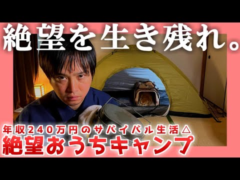 【年収240万】絶望おうちキャンプ【ディストピア】| 絶望を生き残れ。